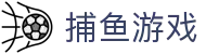 国际捕鱼游戏平台-多语言在线捕鱼